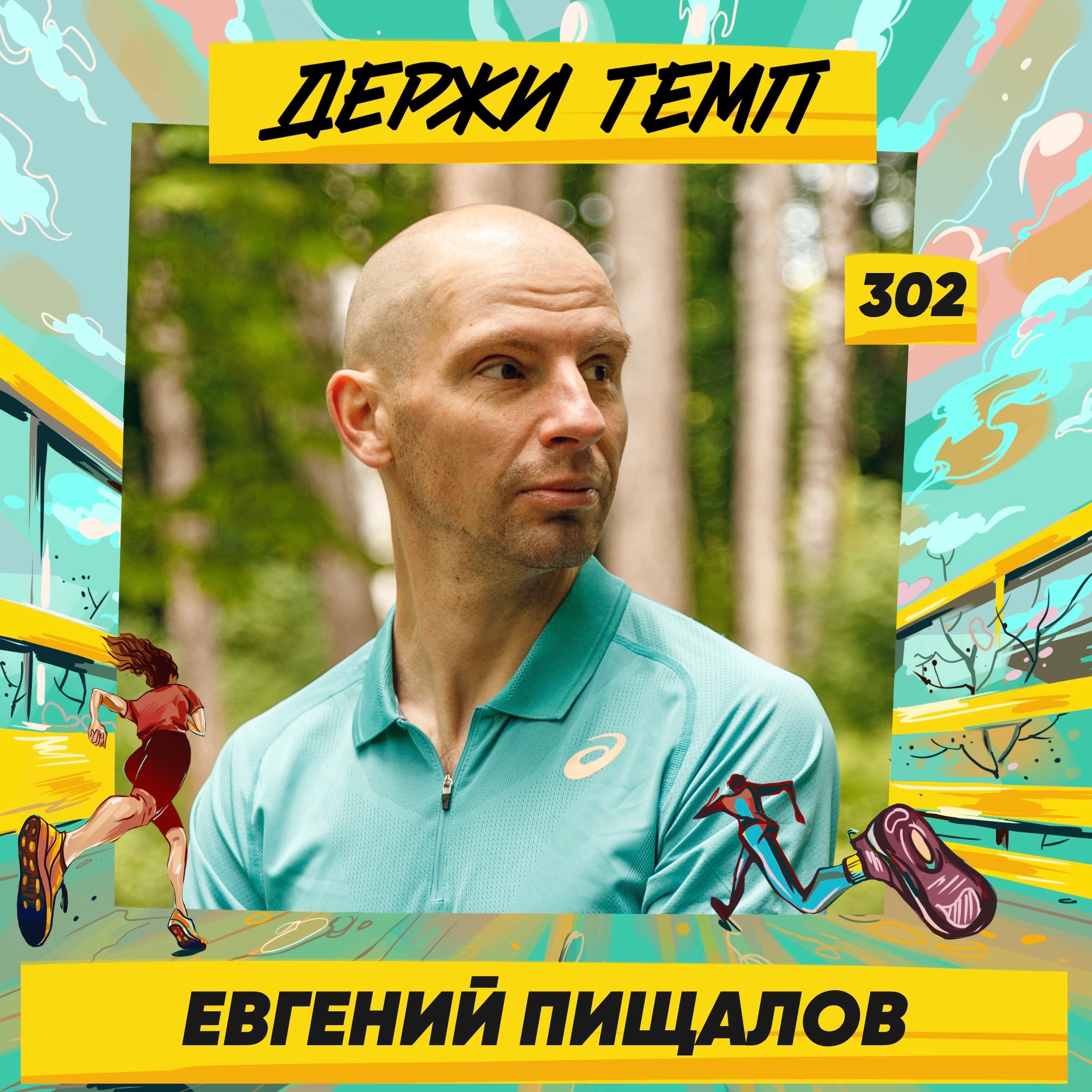 302. Магистр спортивных наук: Евгений Пищалов про психологию любительского бега, зависимость от цифр и ошибки тренеров podcast