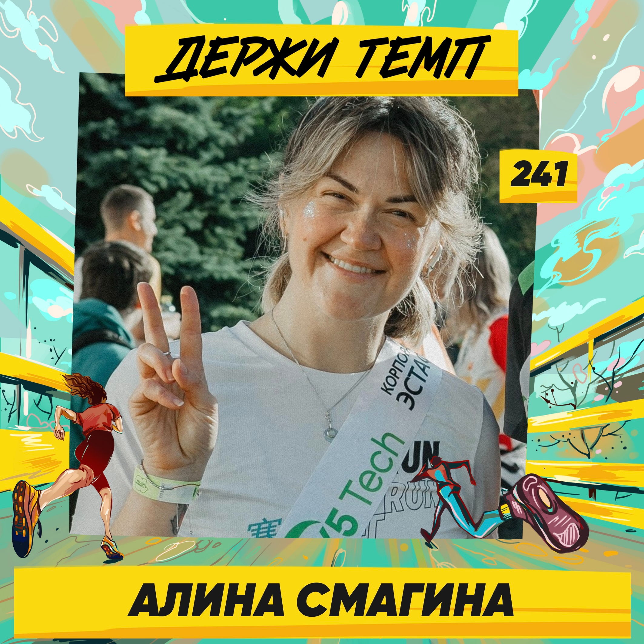 241. Руководитель проектов: Алина Смагина про корпоративный спорт, поиск внутренней мотивации и бег в Афинах episode artwork