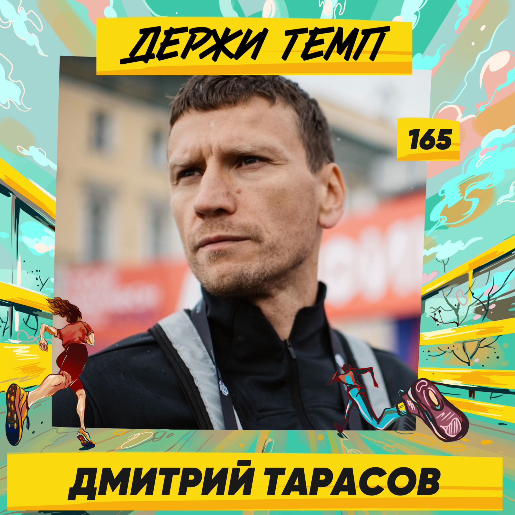 165. Дмитрий Тарасов: директор забегов Бегового сообщества про изменение беговой культуры, о работе с болельщиками и развитие студенческого спорта episode artwork