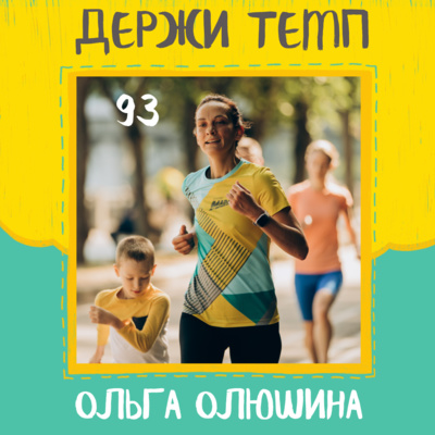 93. Ольга Олюшина: бег и самопознание, полумарафон через боль, донорство крови episode artwork