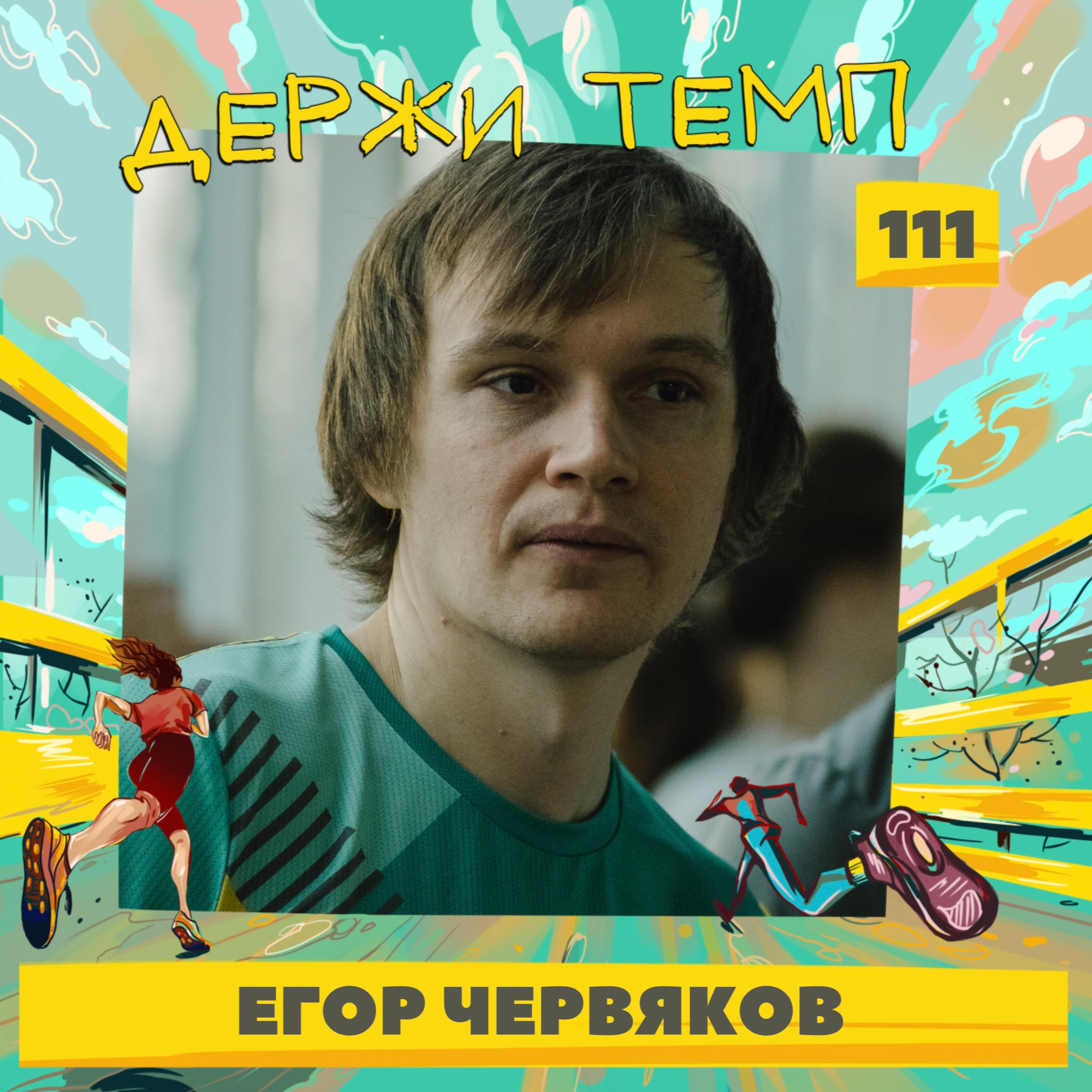 111. Егор Червяков: бег в командировках в тундру, завышенные амбиции и правильная стратегия тренера, атмосфера сообщества в беговом клубе episode artwork