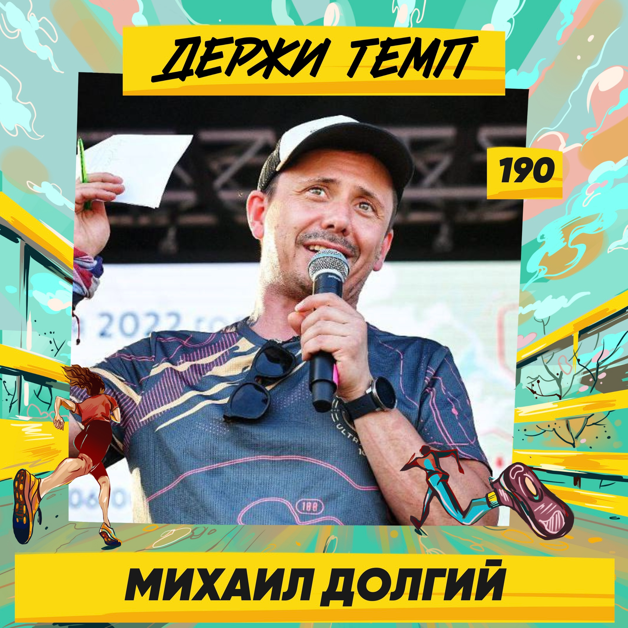 190. Основатель GRUT и Running Heroes Russia: Михаил Долгий о тяге к приключениям и местах силы episode artwork