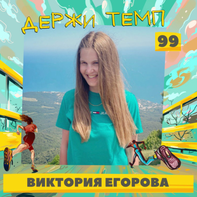 99. Виктория Егорова: бег не ради результатов, клуб как сообщество, хорошие книги episode artwork