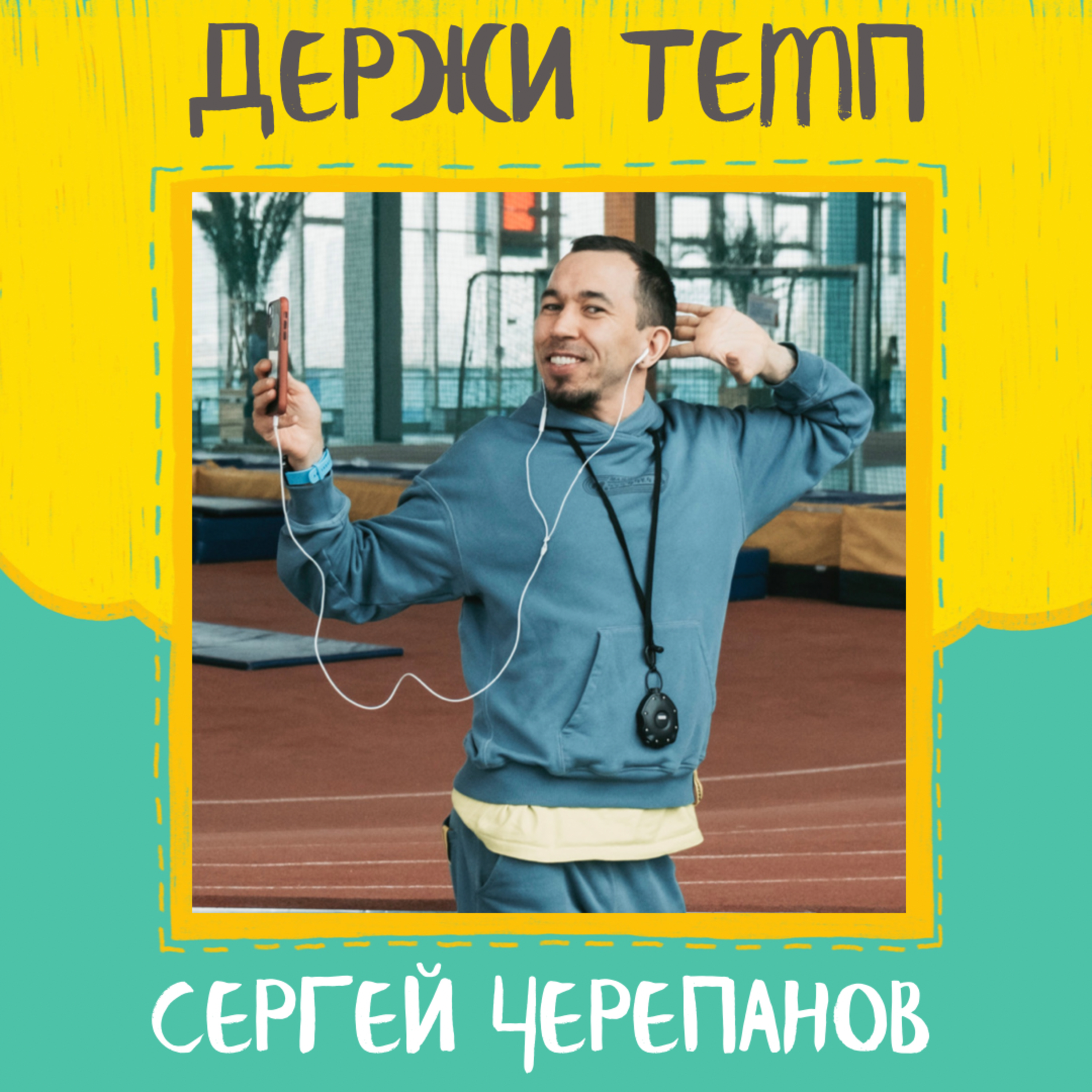 Разминка: Сергей Черепанов об «Академии марафона» episode artwork