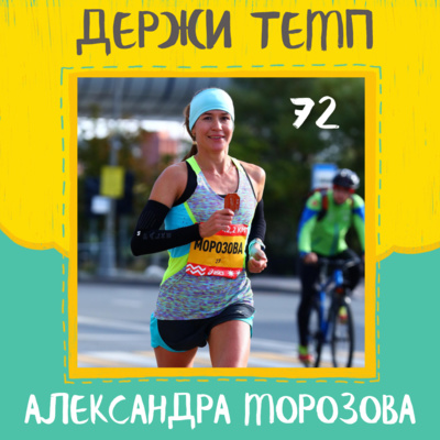 72. Александра Морозова: Comrades и другие ультрамарафоны, Mizuno, бег в Африке и Азии episode artwork