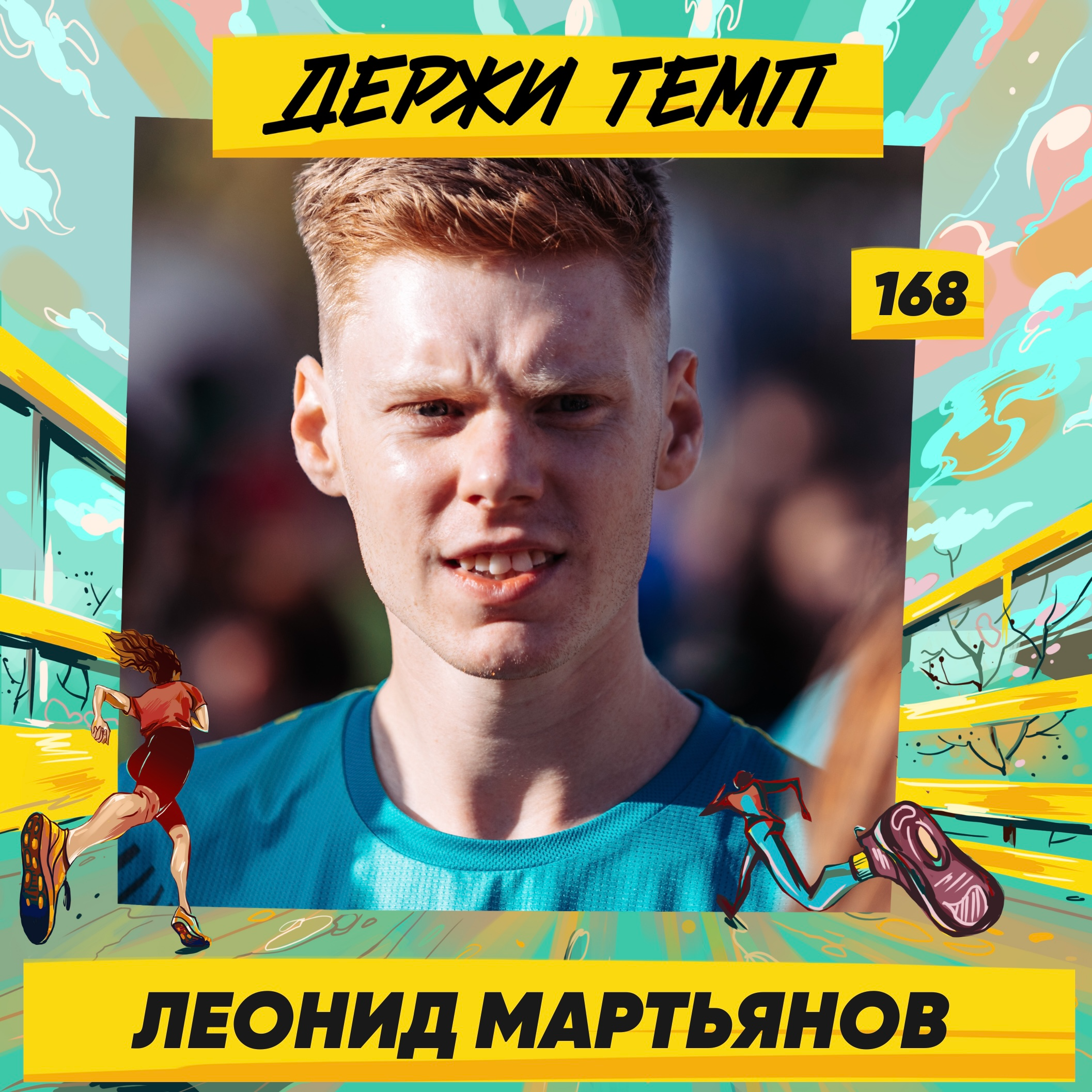 168. Фотограф-любитель: Леонид Мартьянов о творчестве и спорте episode artwork