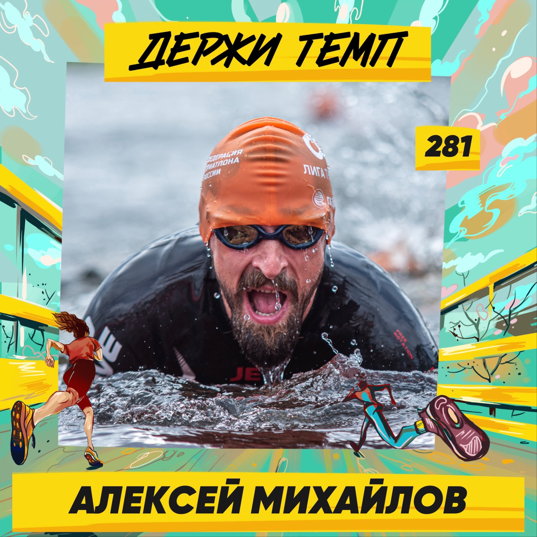 281. Трикатлет: Алексей Михайлов про Истринские забеги, мелкосерийный бизнес и тренировки по мощности episode artwork