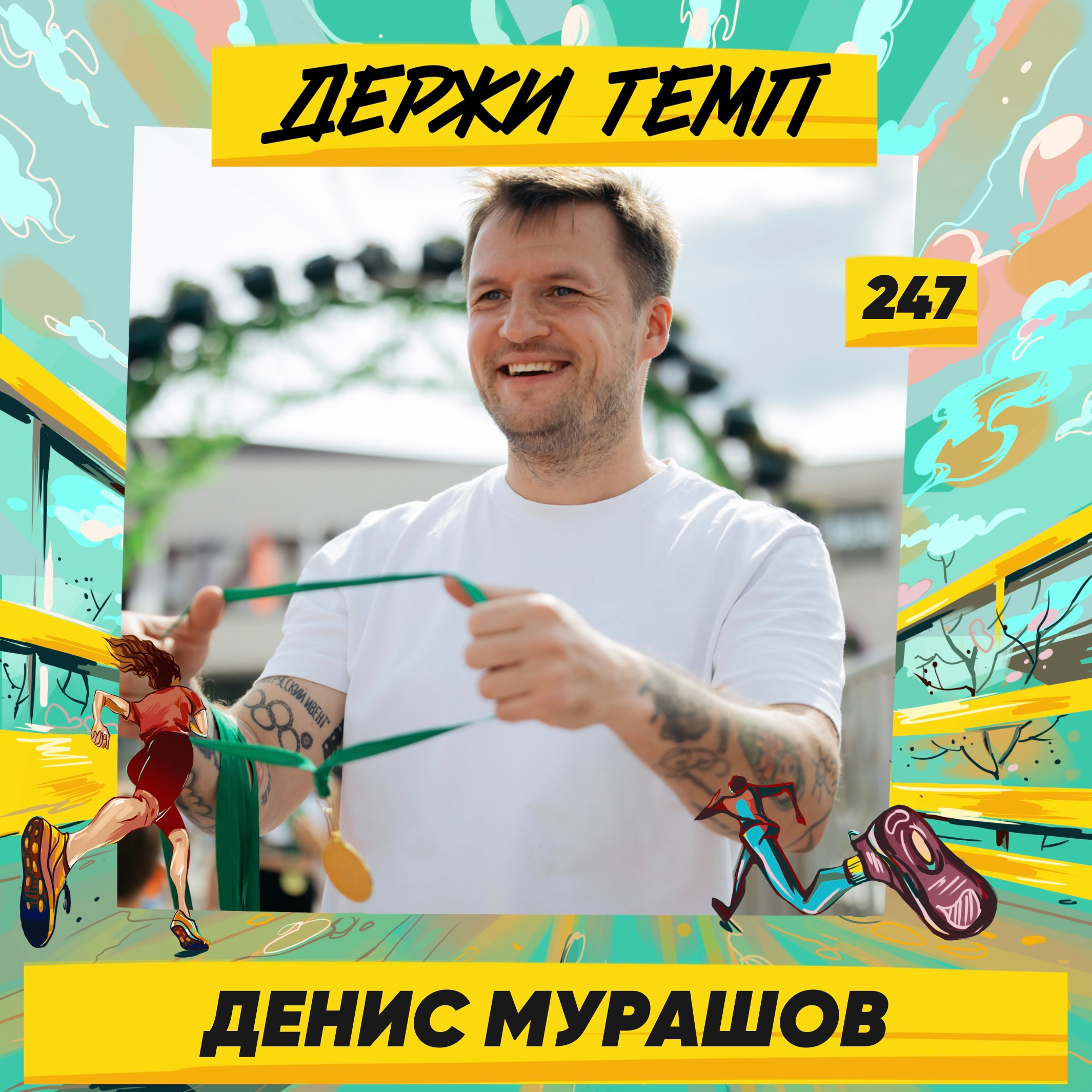 247. Директор ZELRUN: Денис Мурашов про забеги не по шаблонам, партизанские старты и бег для ментального здоровья episode artwork