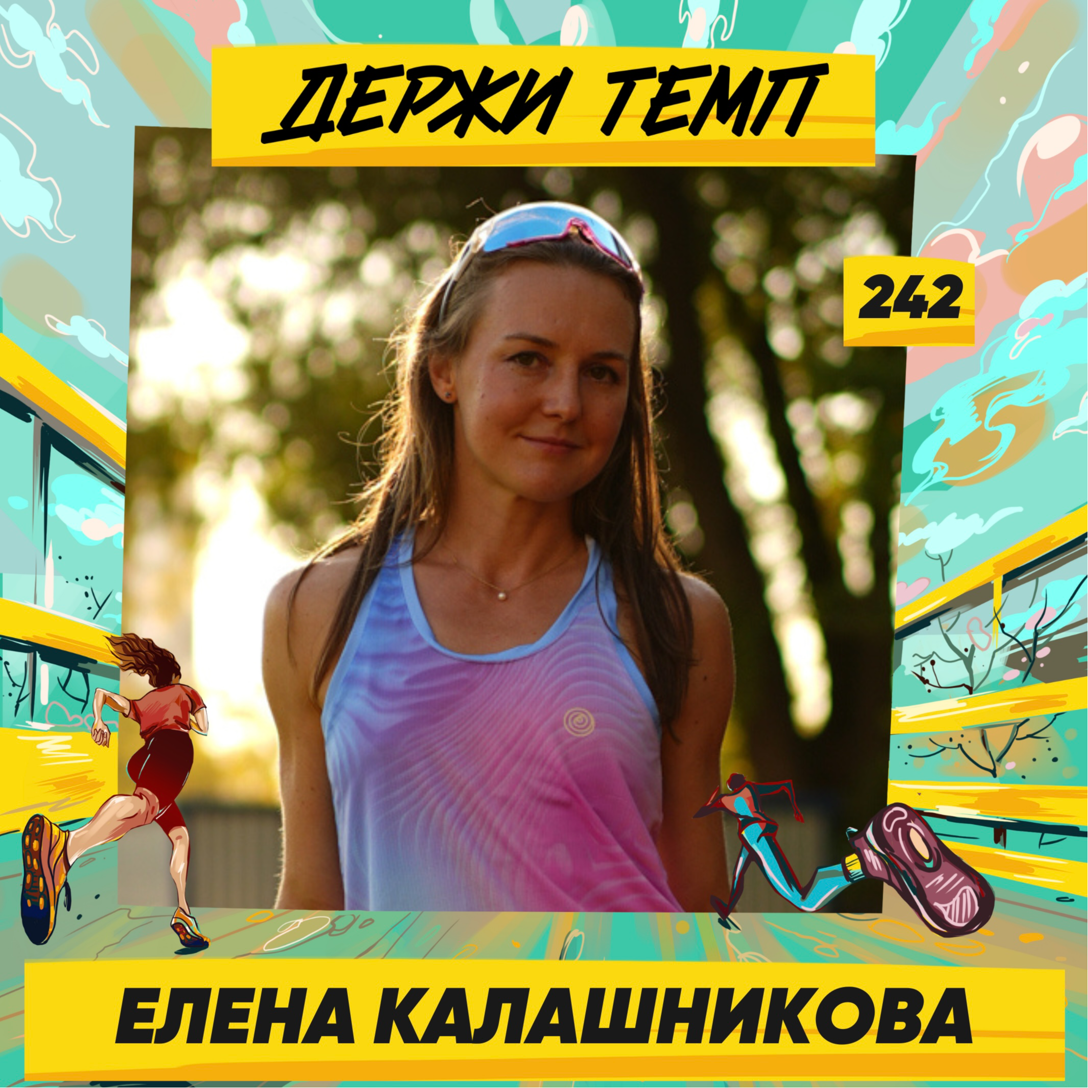 242. Стала мастером: Елена Калашникова про стипль-чез, работу тренером и психологию в спорте episode artwork