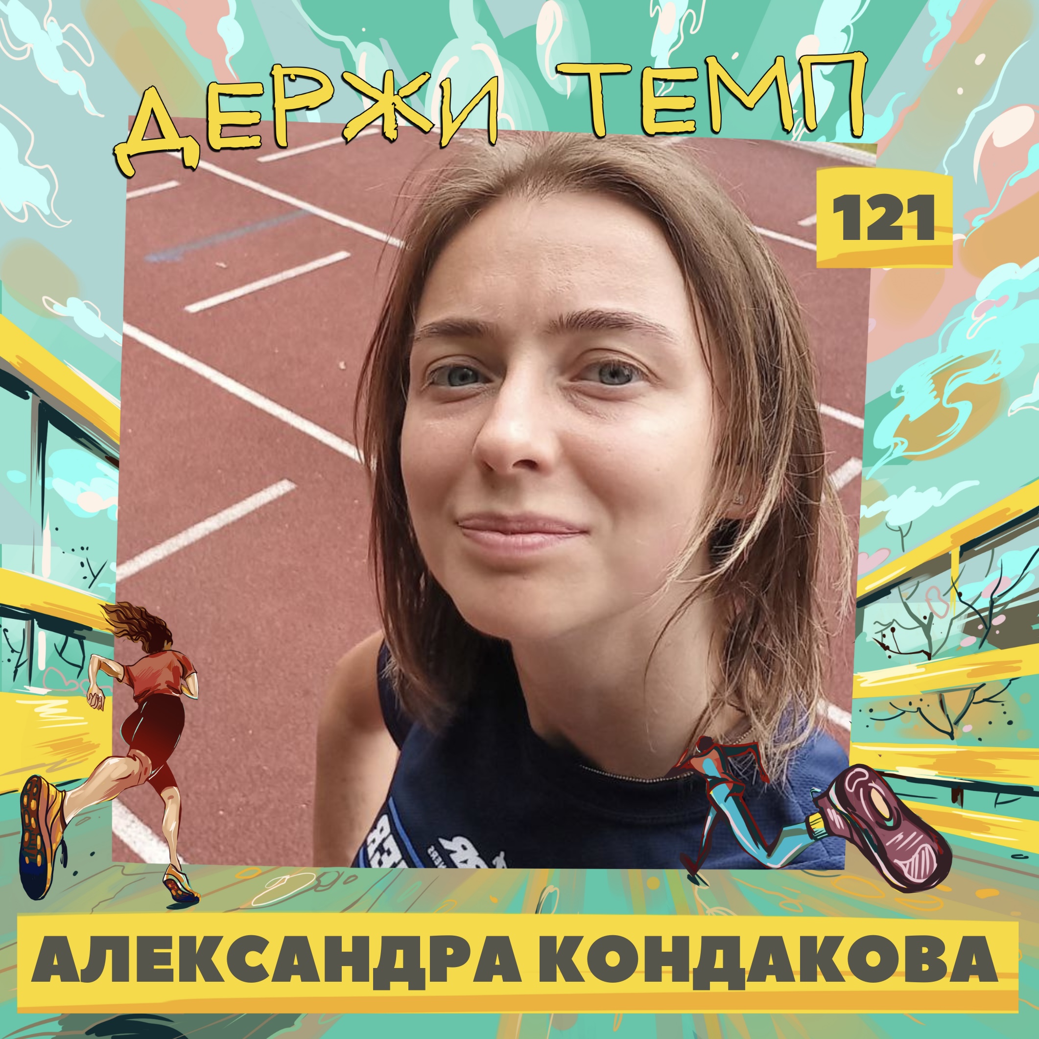 121. Ветеринарный предприниматель: Александра Кондакова о том, как бегуны могут помочь животным episode artwork