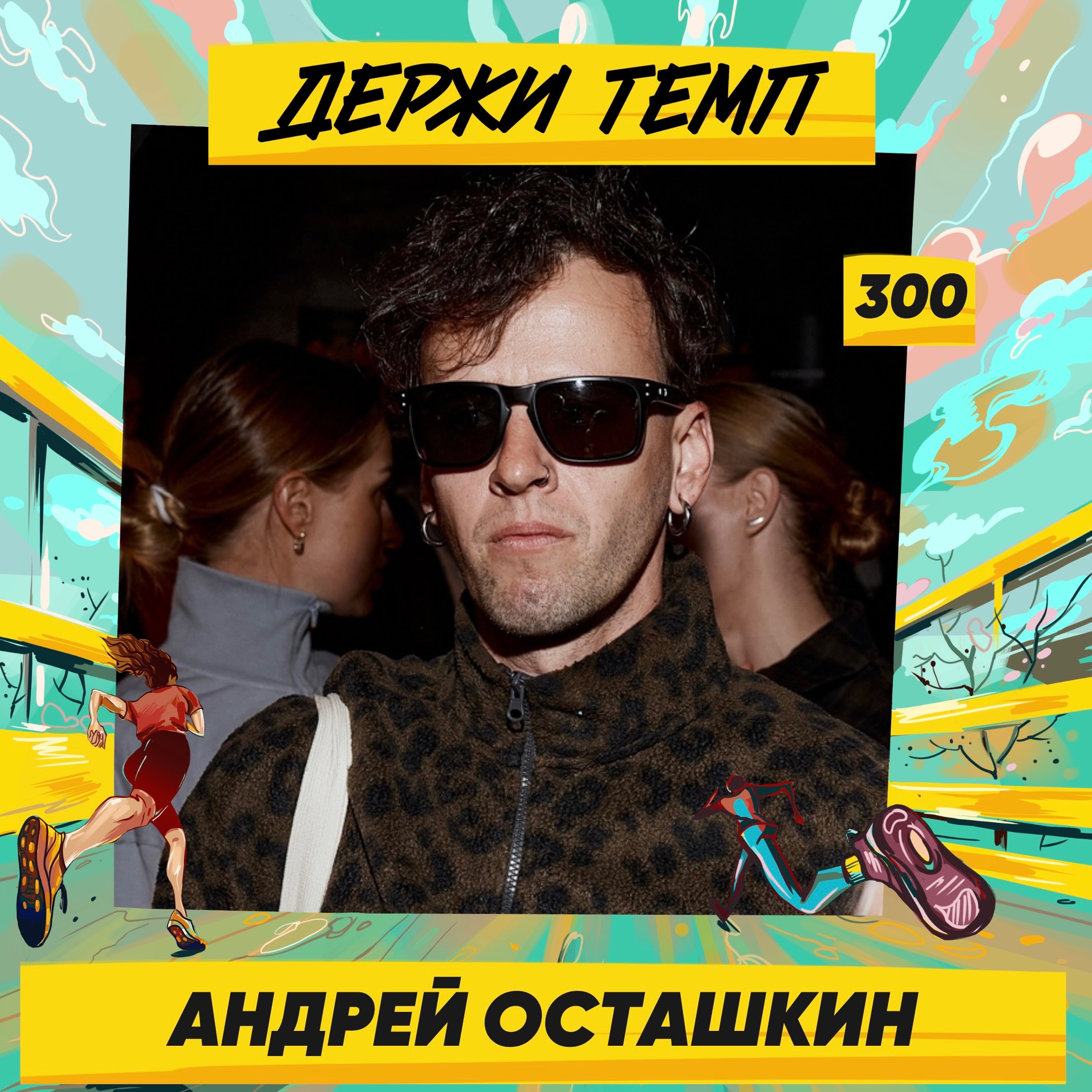 300. Часть 3: Андрей Осташкин про VTR, Белые ночи и жизнь в Германии podcast