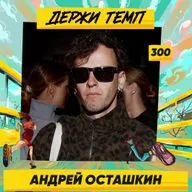 300. Часть 3: Андрей Осташкин про VTR, Белые ночи и жизнь в Германии