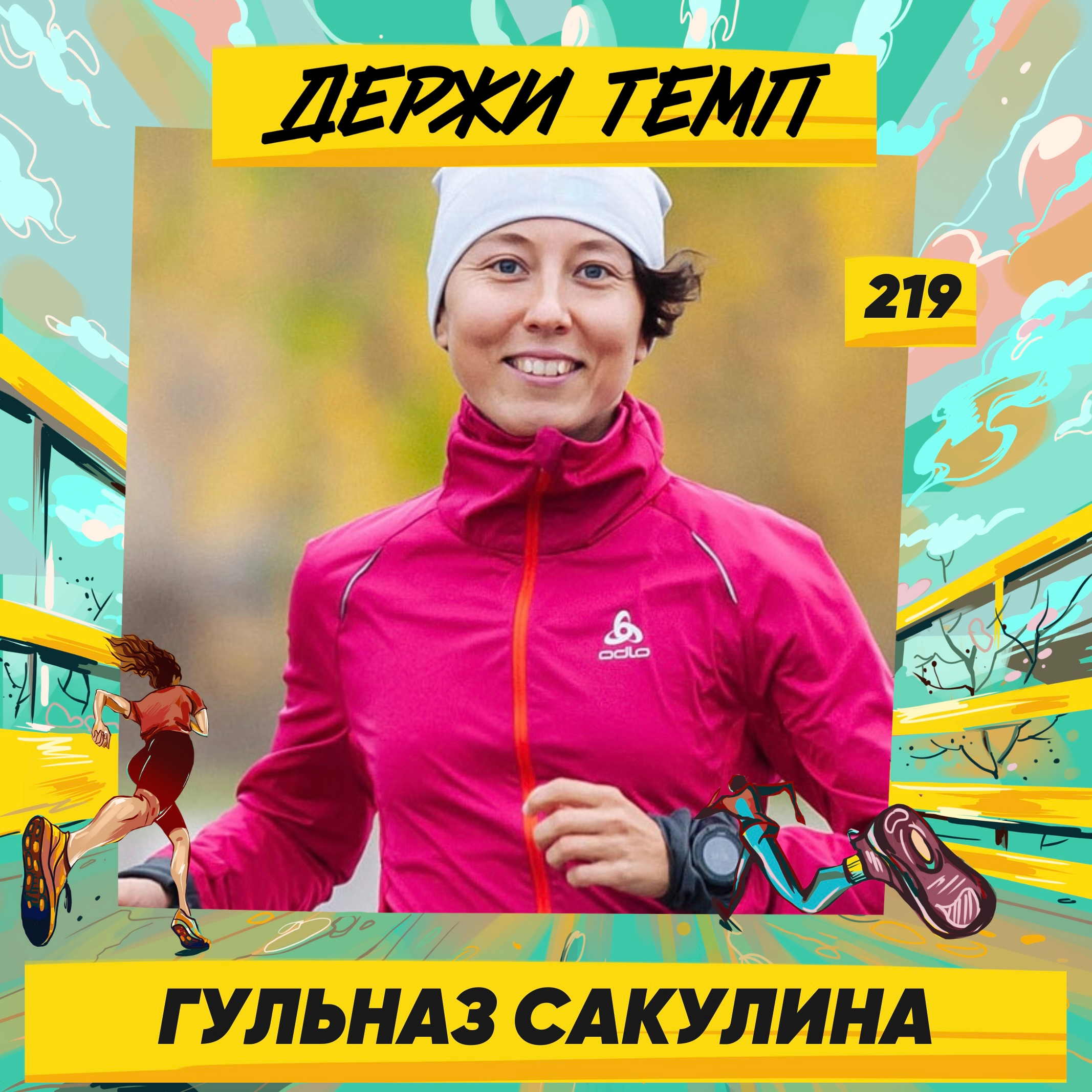 219. Спелеолог-бегунья из Уфы: Гульназ Сакулина про подземный мир пещер, экстремальную фотографию и спортивный блогинг episode artwork