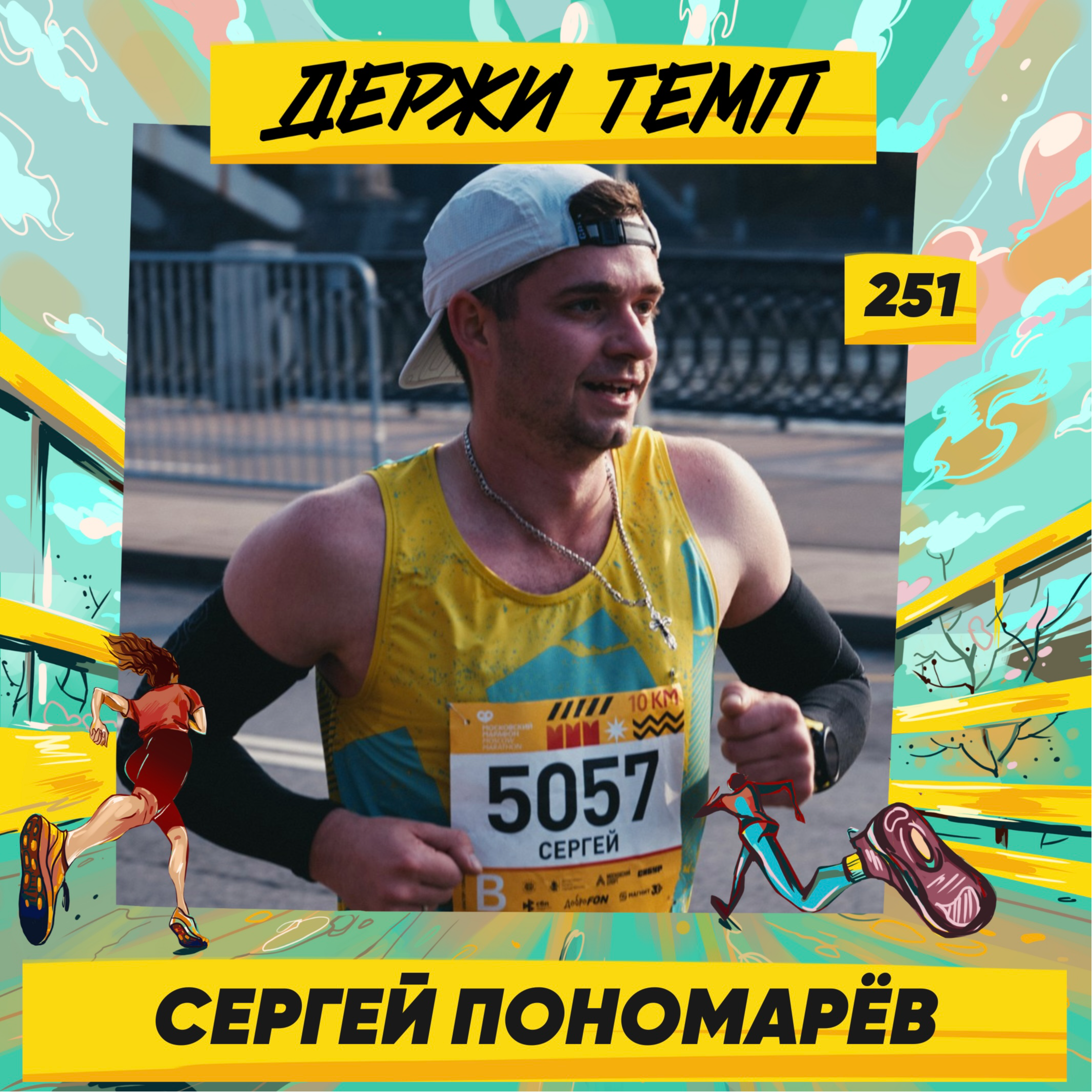 251. Инженер Роскосмоса: Сергей Пономарёв про лыжные гонки, Izmylong и изучение возможностей организма episode artwork