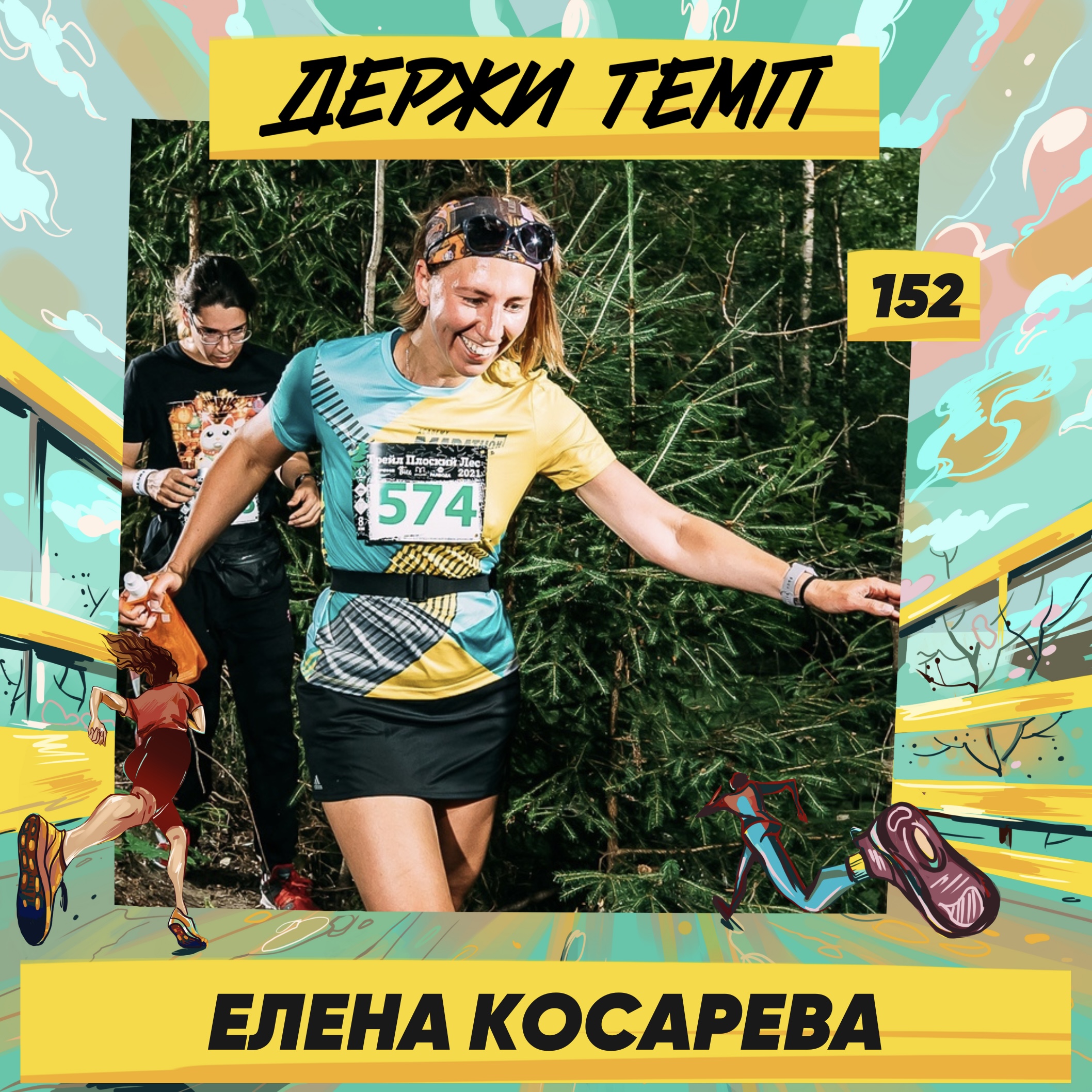 152. Елена Косарева: бег с корги, трейл в темноте, мечта о марафоне в Афинах episode artwork