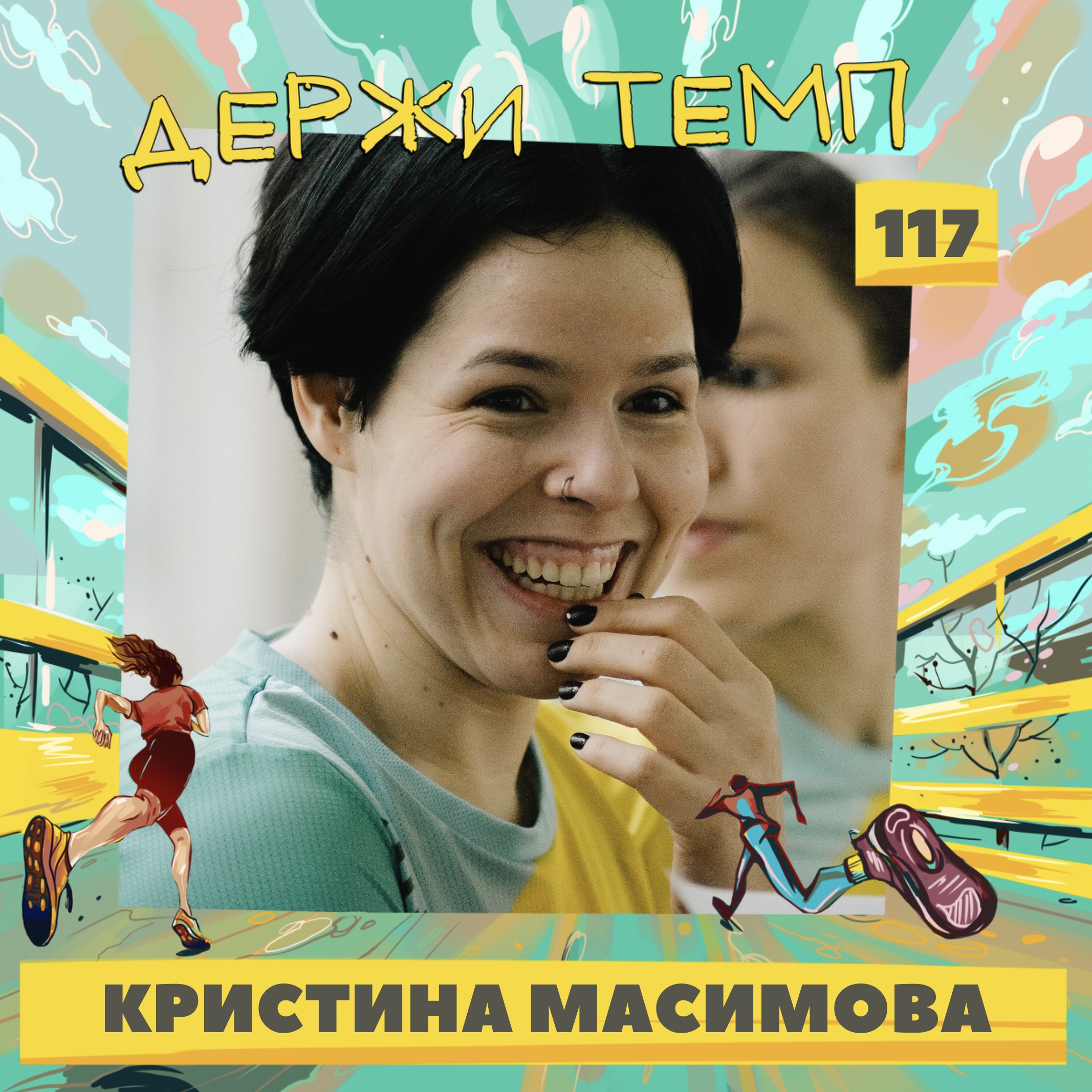 117. Финансовый менеджер: Кристина Масимова о том, как бег помогает разгрузить голову episode artwork