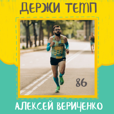 86. Алексей Вериченко: ощутимый прогресс и большой потенциал, бег и благотворительность, коммуникация с тренером episode artwork