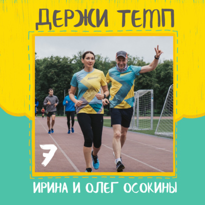 7. Ирина и Олег Осокины: семейный спорт, беговая молодость, трейлы и бездорожье episode artwork