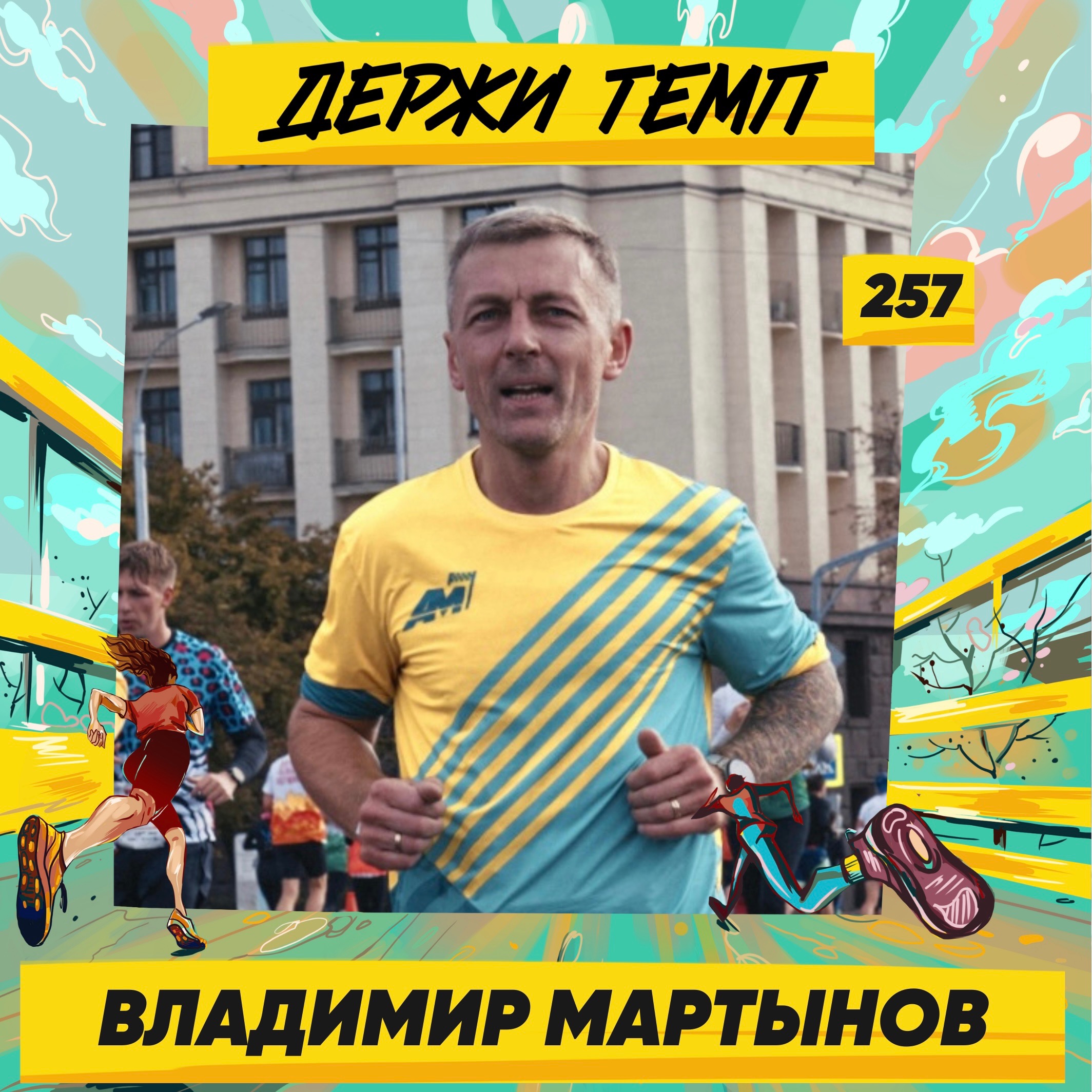 257. Бизнес-тренер: Владимир Мартынов про спорт в корпорациях, экиден в Дюссельдорфе и 12 марафонов episode artwork