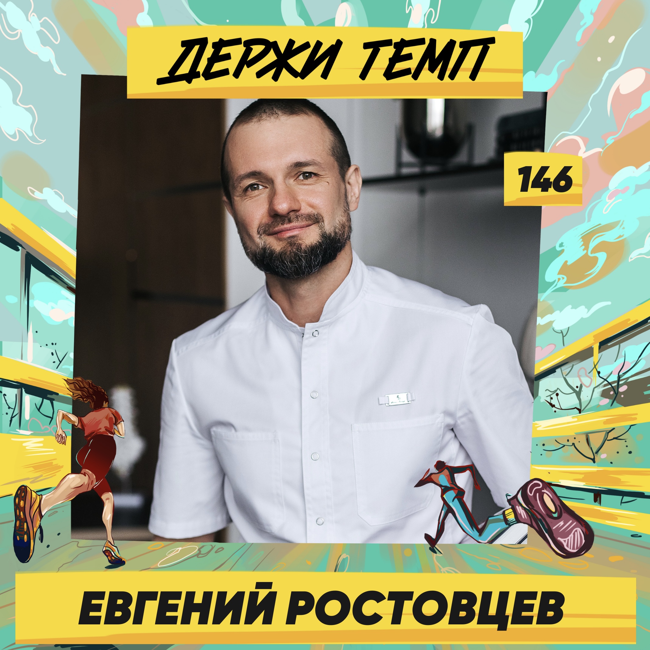146. Евгений Ростовцев: зачем бегуну мануальная терапия и кинезиология episode artwork