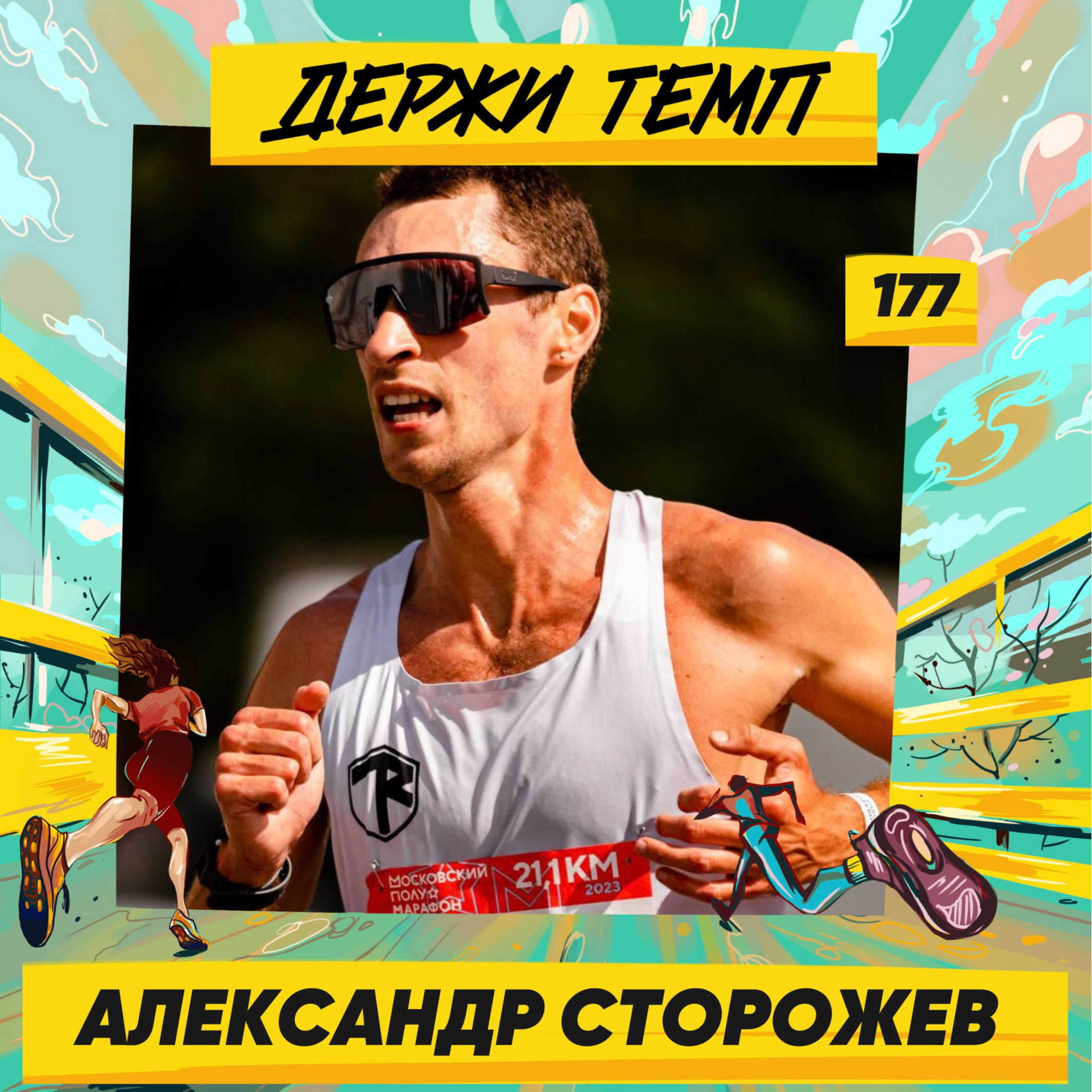 177. Главный по антиспорту: Александр Сторожев (TRunner) о цинизме, алкоголизме и любви к мату episode artwork