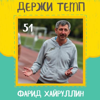 51. Фарид Хайруллин: полумарафон за 61:34 и бег в 90-х, рекорд Москвы на 5000м, отбор на Олимпиаду в Барселоне episode artwork