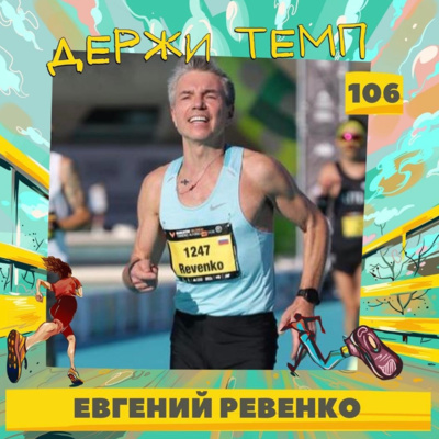 106. Евгений Ревенко: телевидение, политика и бег на длинные дистанции - что общего? episode artwork