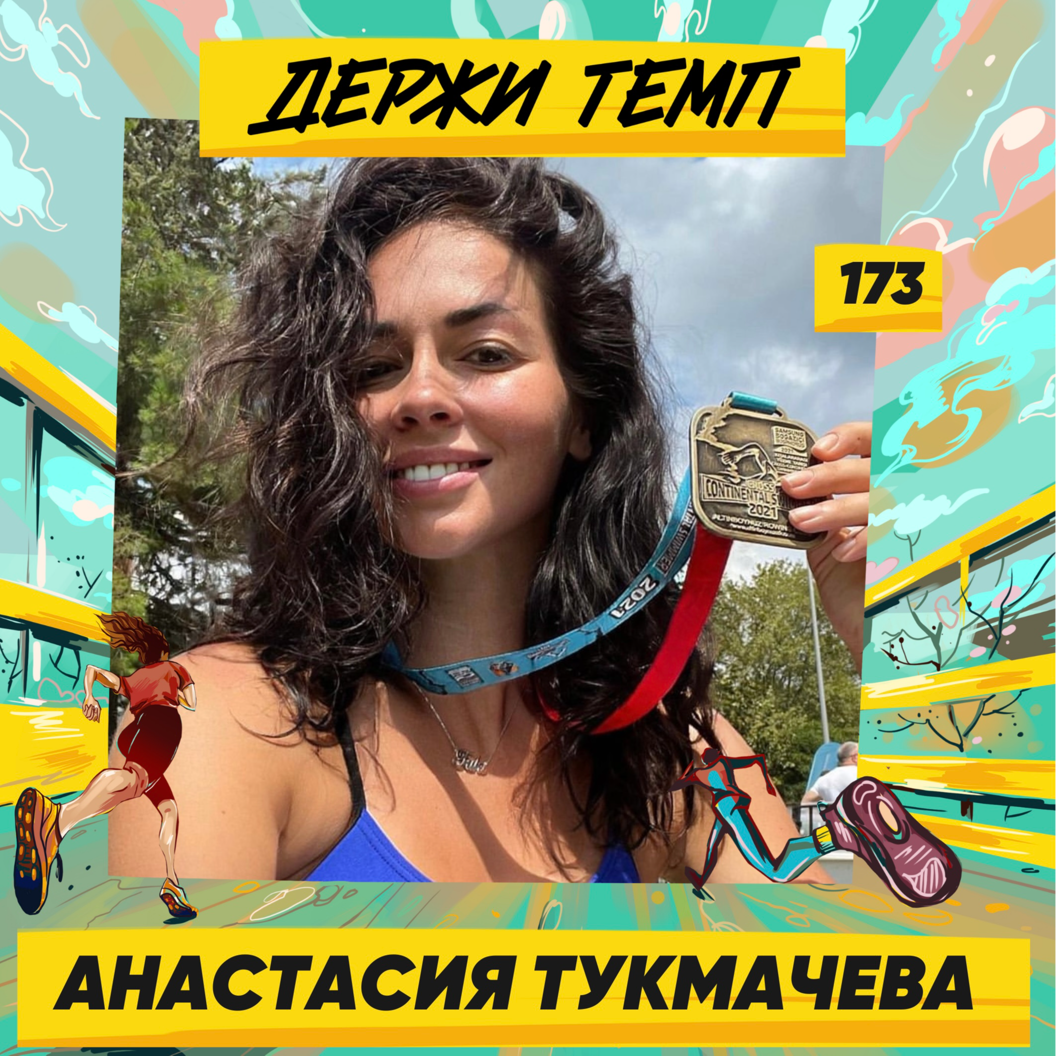 173. Спортивный блогер: Анастасия tukituk Тукмачева об экстремальном триатлоне, подготовке к сверхмарафону и запуске линейки беговой экипировки episode artwork