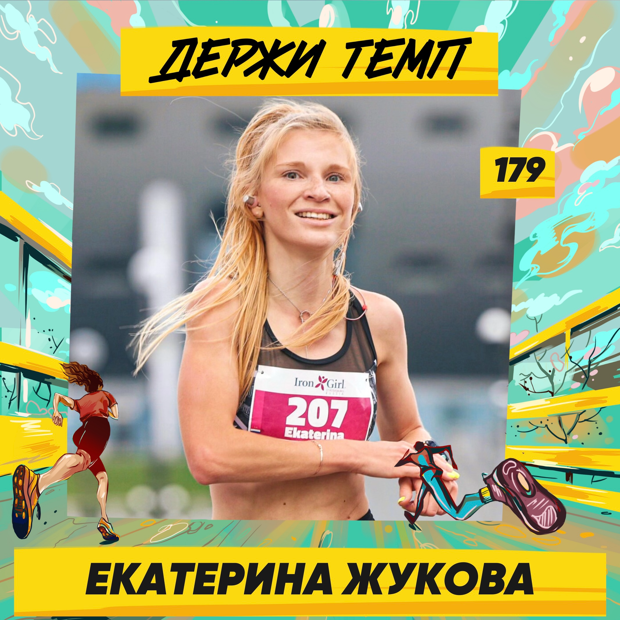 179. Гончая порода: Катя Жукова о том, как бег становится образом жизни, от которого не можешь отказаться episode artwork