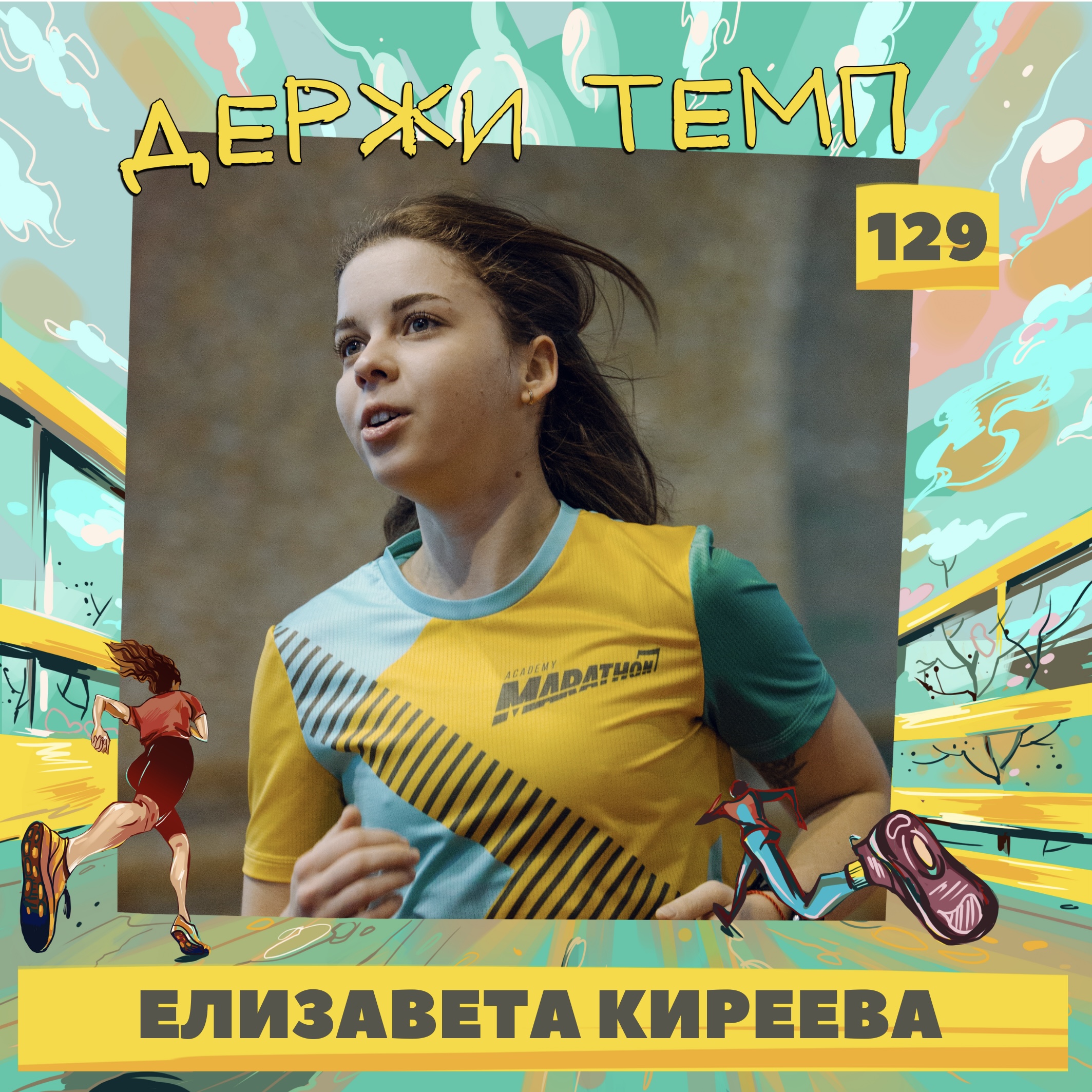 129. Арт-директор: Елизавета Киреева о том, как сложно выбрать между дорожкой и шоссе episode artwork