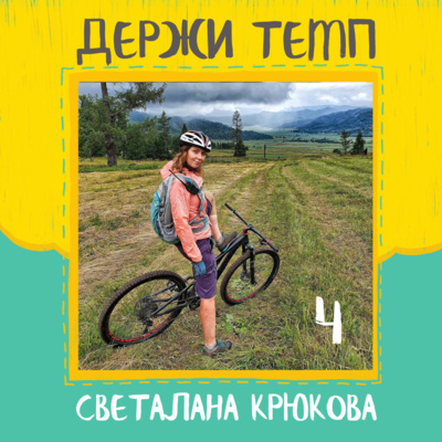 4. Света Крюкова: приключенческий туризм и любительский спорт в Алтайском крае, велоспорт и бег в Барнауле episode artwork