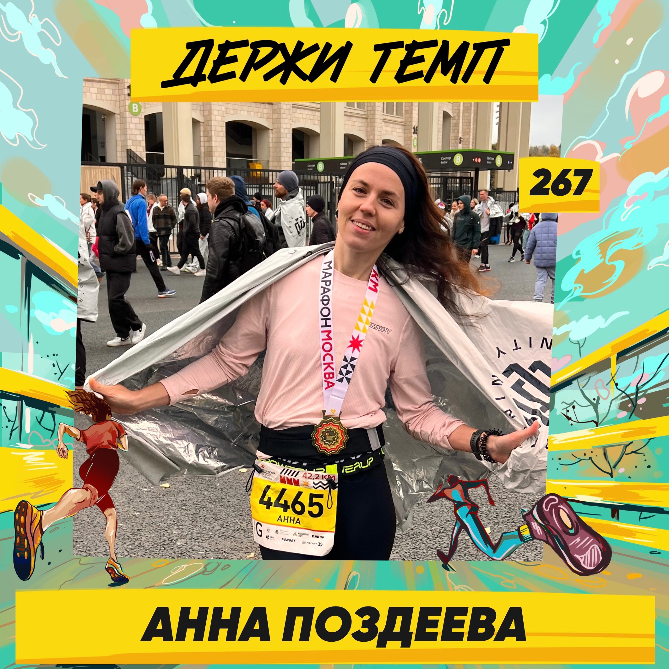 267. Косметолог-эстетист: Анна Поздеева про первый Московский марафон, тренировки всей семьёй и атмосферу в беговом клубе episode artwork