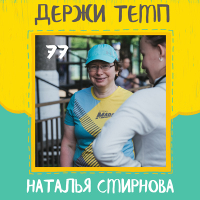 77. Наталья Смирнова: бег в удовольствие, goldenringrun, аюрведа и дыхательные практики episode artwork
