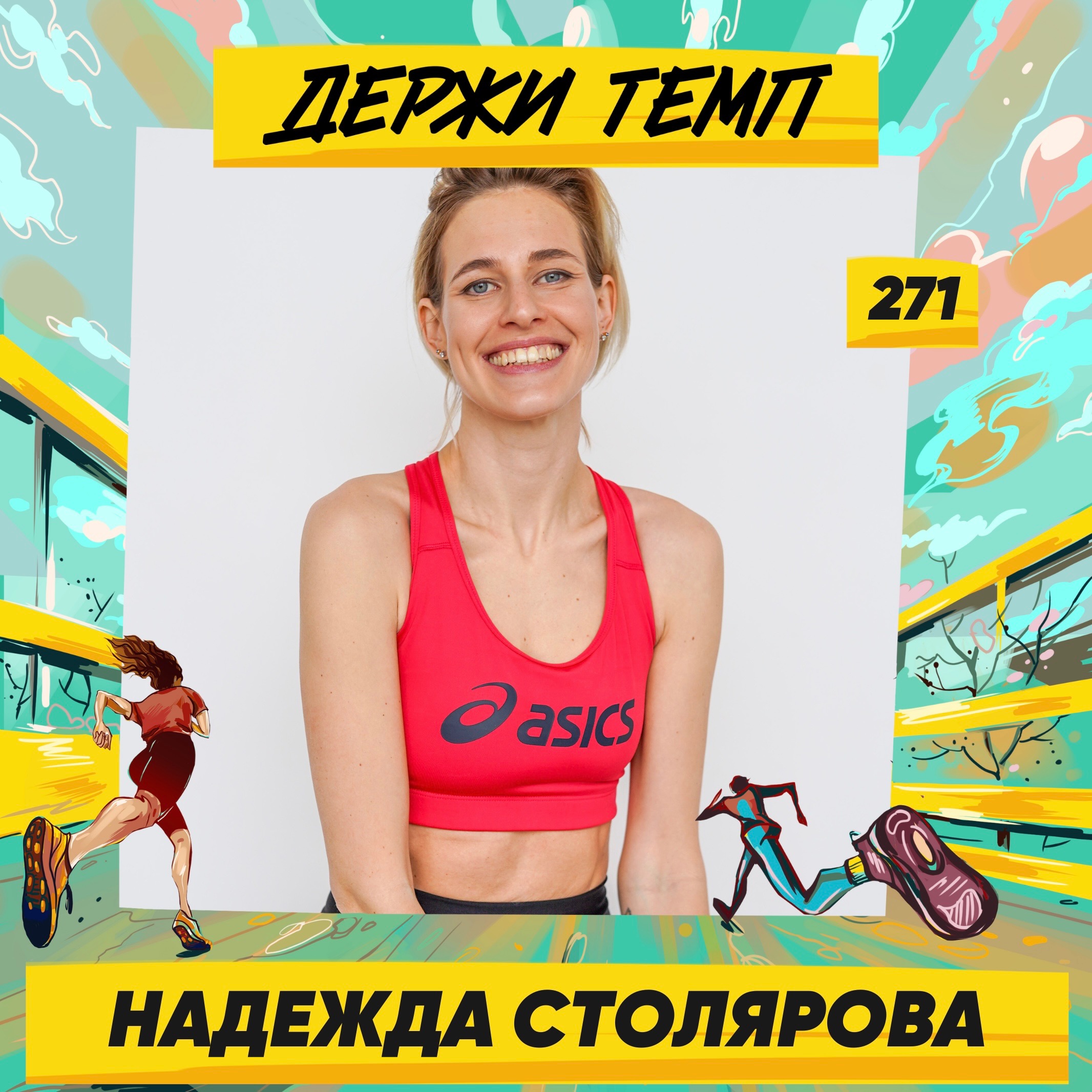 271. Королева силовых бега: Надежда Столярова про осмысленность в тренировках и питании, бег в горах и бенгальских кошек podcast