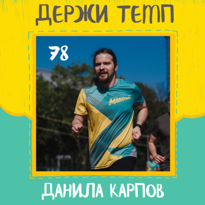 78. Данила Карпов: бег и социализация, шоссе и трейлы, челлендж IMPULSE episode artwork