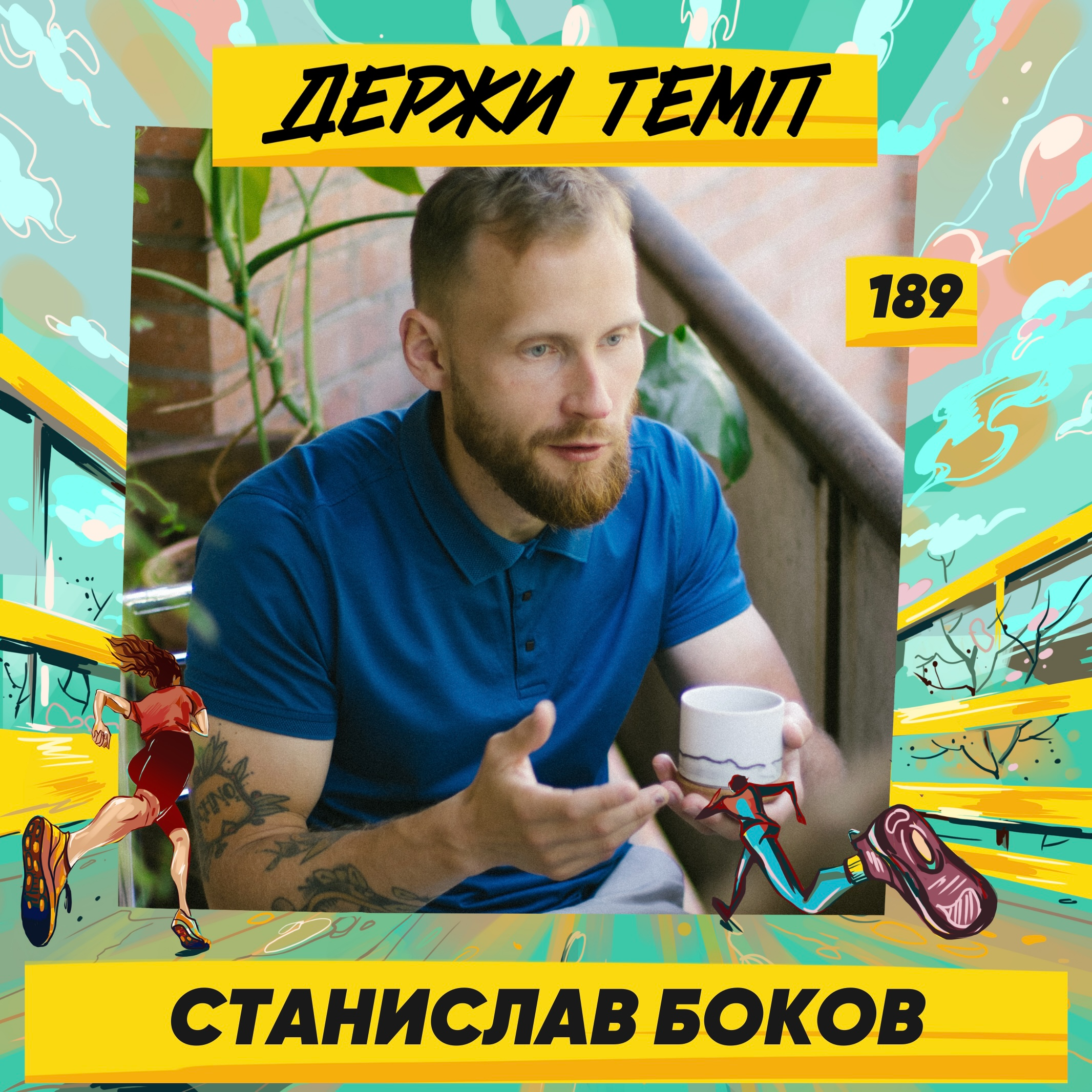 189. Основатель кофейных проектов: Станислав Боков о том, что значит быть в потоке episode artwork