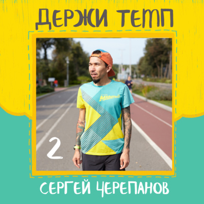 2. Сергей Черепанов: история «Академии марафона» с 2016 года, первые спортсмены и тренер, фирменный стиль клуба episode artwork