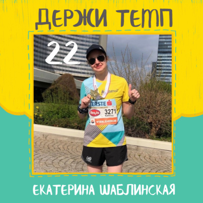 22. Катя Шаблинская: винный полумарафон в Божоле, беговое сообщество MTS Running, беговые лагеря в Европе episode artwork