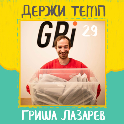 29. Гриша Лазарев: спортивное ориентирование, предпринимательство, бренд одежды GRI, марафон в Афинах episode artwork