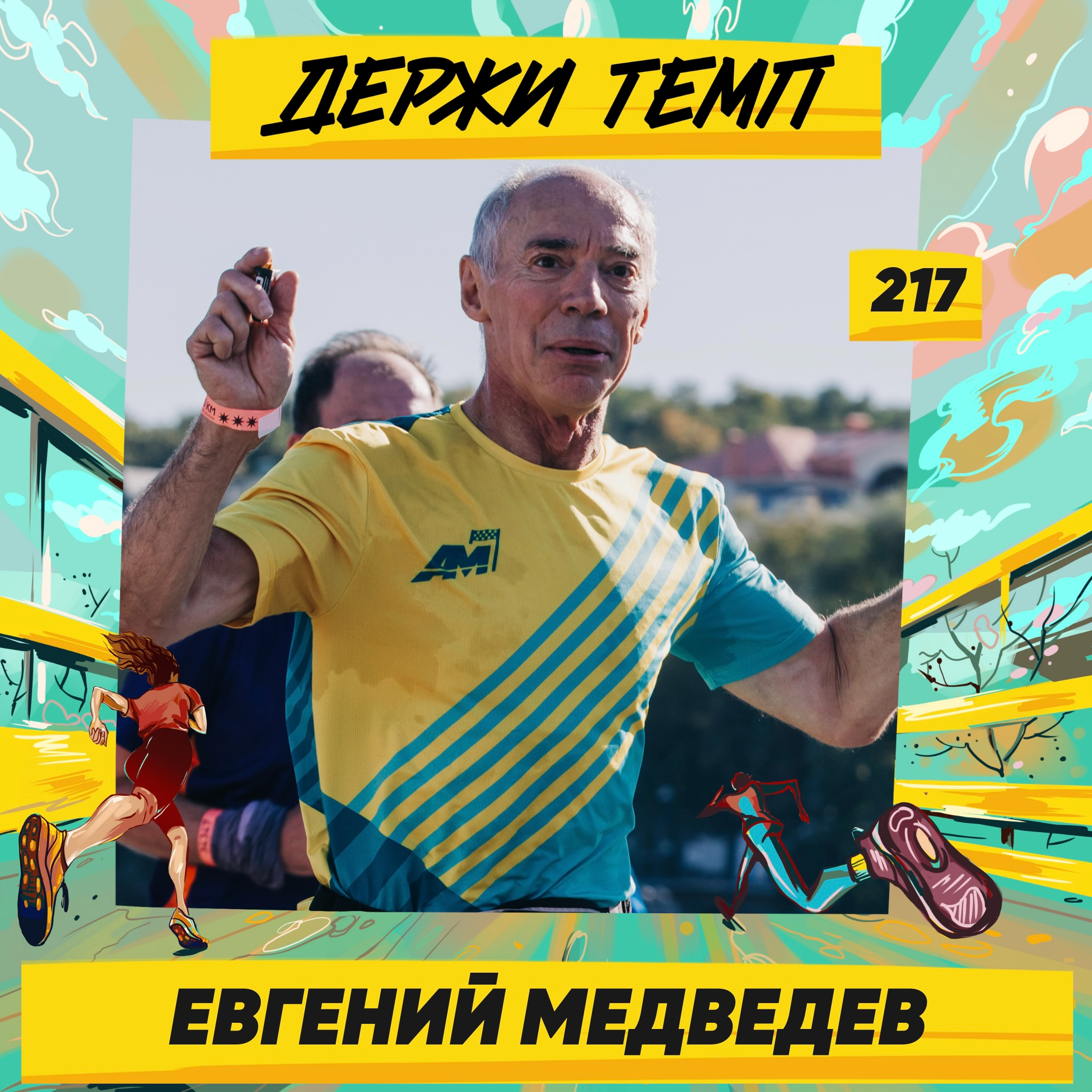 217. Участник Masters Triathlon Team: Евгений Медведев о любительском спорте после 60 episode artwork
