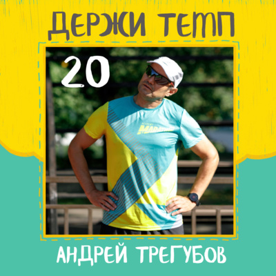 20. Андрей Трегубов: беговой бум в Красноярске, бегом по Золотому кольцу, беговая взрослость episode artwork