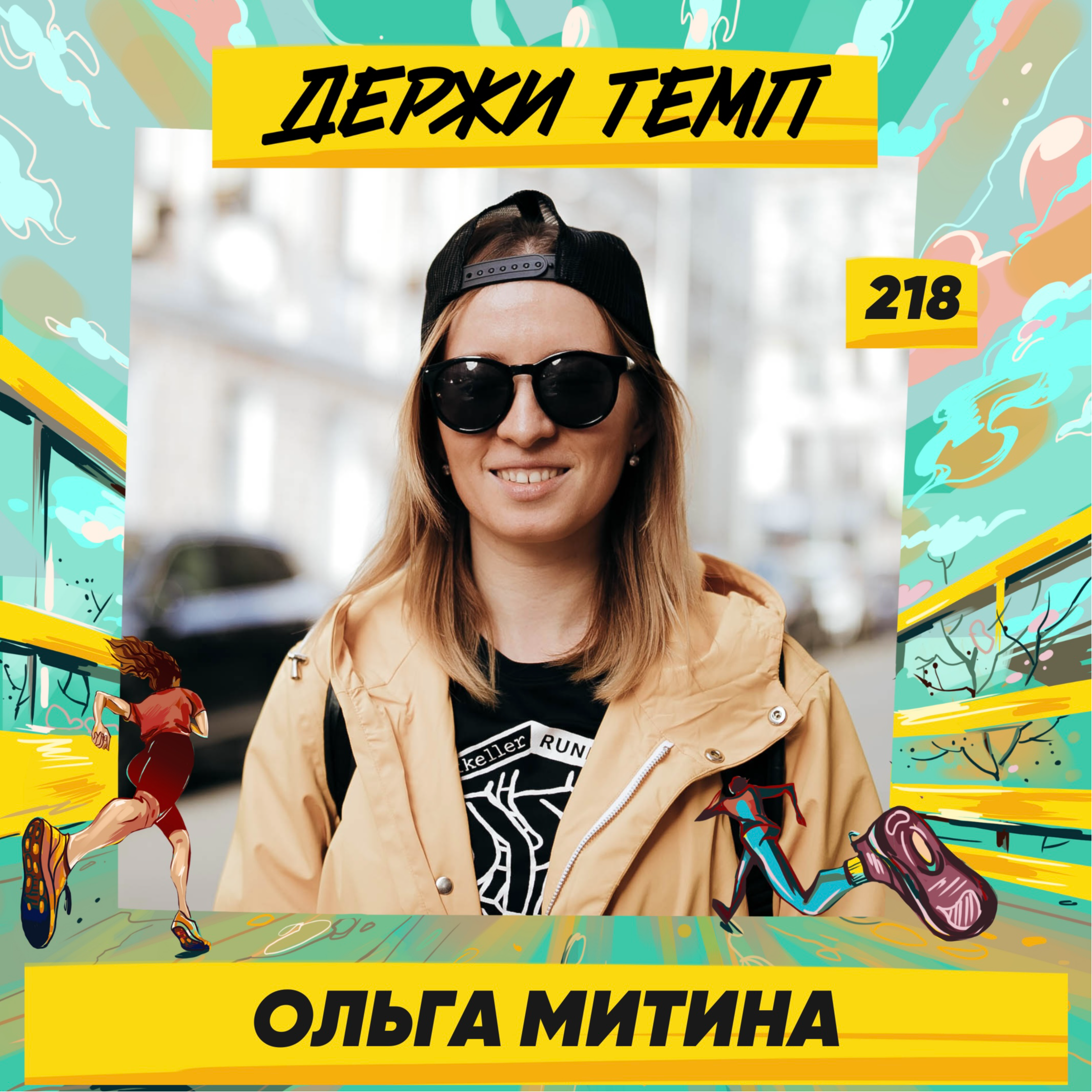 218. Капитан MRC Moscow: Ольга Митина про парусные регаты, марафон в Берлине и о том, как сочетаются бег и пиво episode artwork