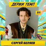 311. Актёр: Сергей Беляев про «безответственный» бег, соло-отцовство, театральные роли и съёмки в сериалах