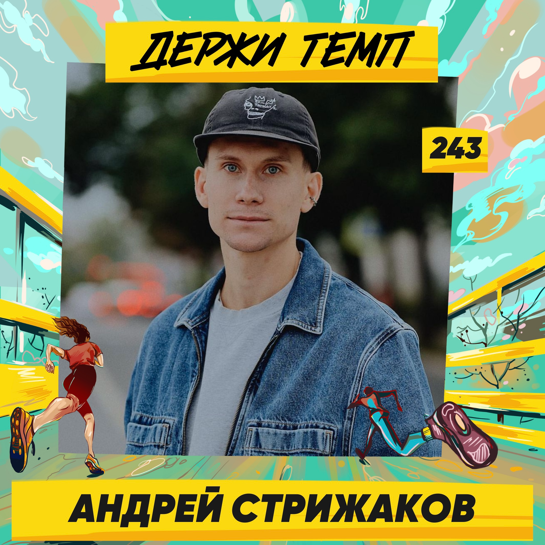243. Бегущая птица: Андрей Стрижаков о растущих результатах, раздаче стиля в беге и карбоновых кроссовках episode artwork