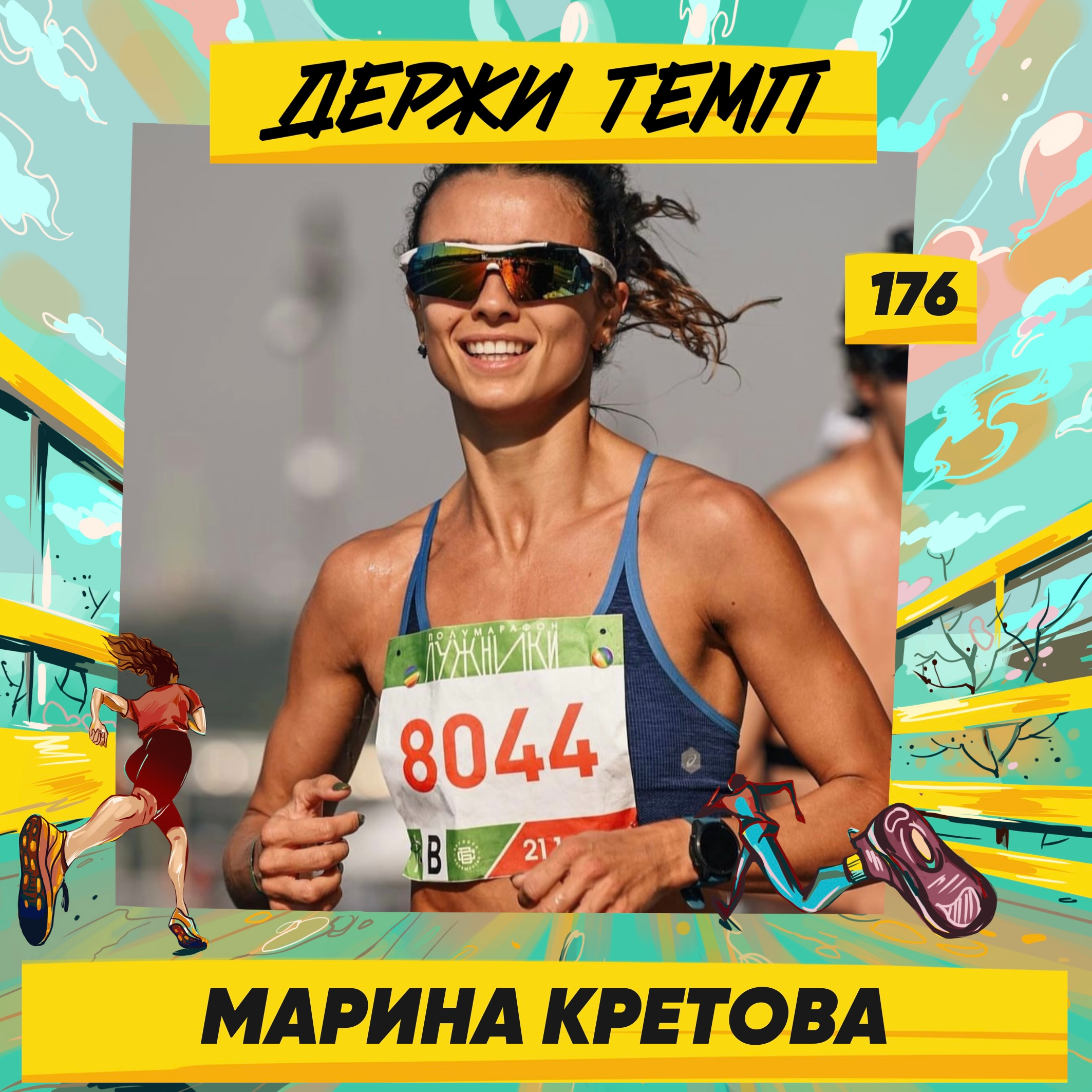 176. Беговой инфлюенсер: Марина Кретова о философии в соцсетях, деньгах и синдроме самозванца episode artwork