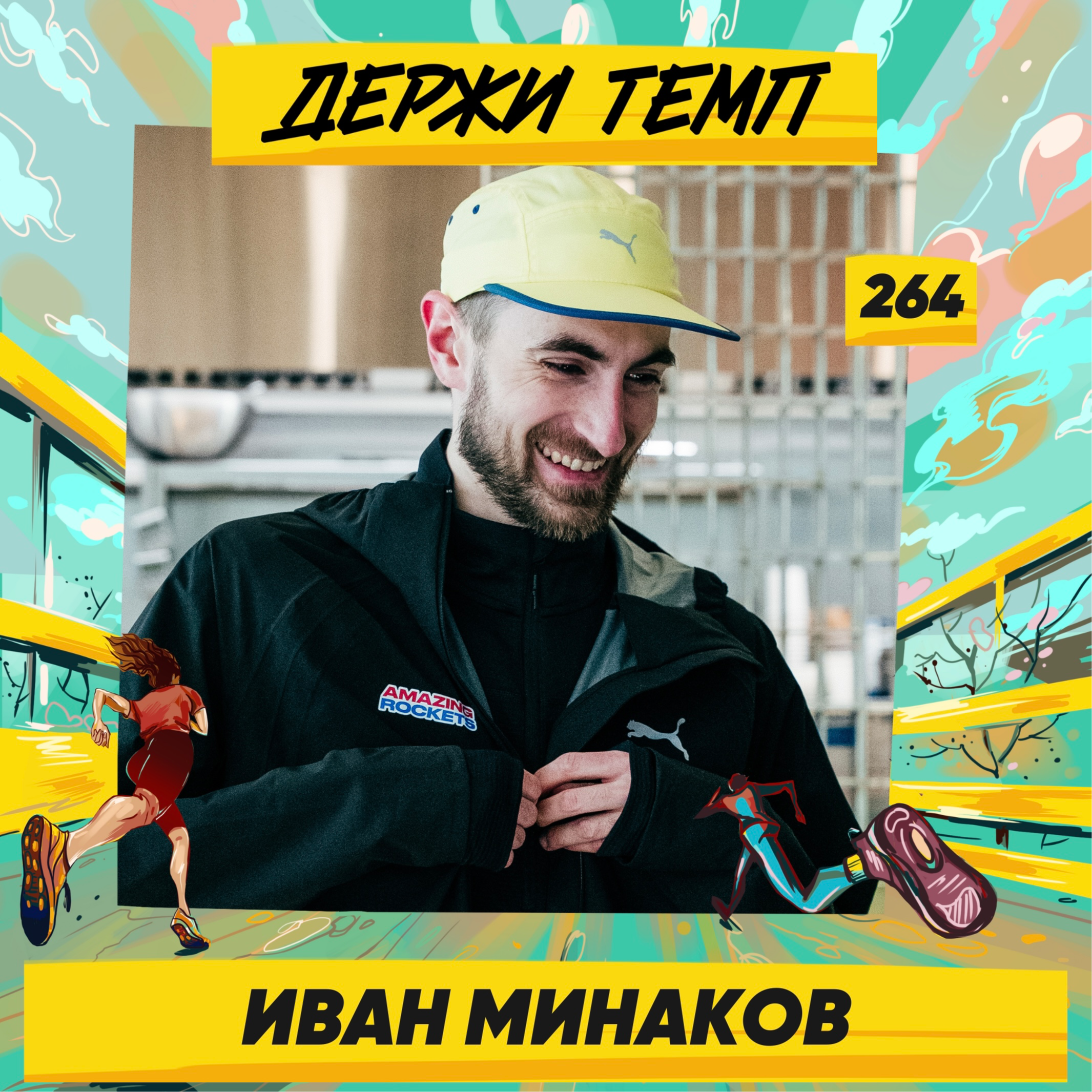264. Беговой лидер: Иван Минаков про важность сообществ, бег через баскетбол и жизнь с рассеянным склерозом episode artwork