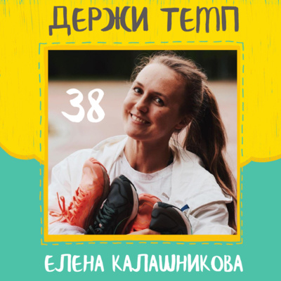 38. Елена Калашникова: стать мастером спорта, беговой блог, из любителя в профики, отрицание diehardrunning episode artwork