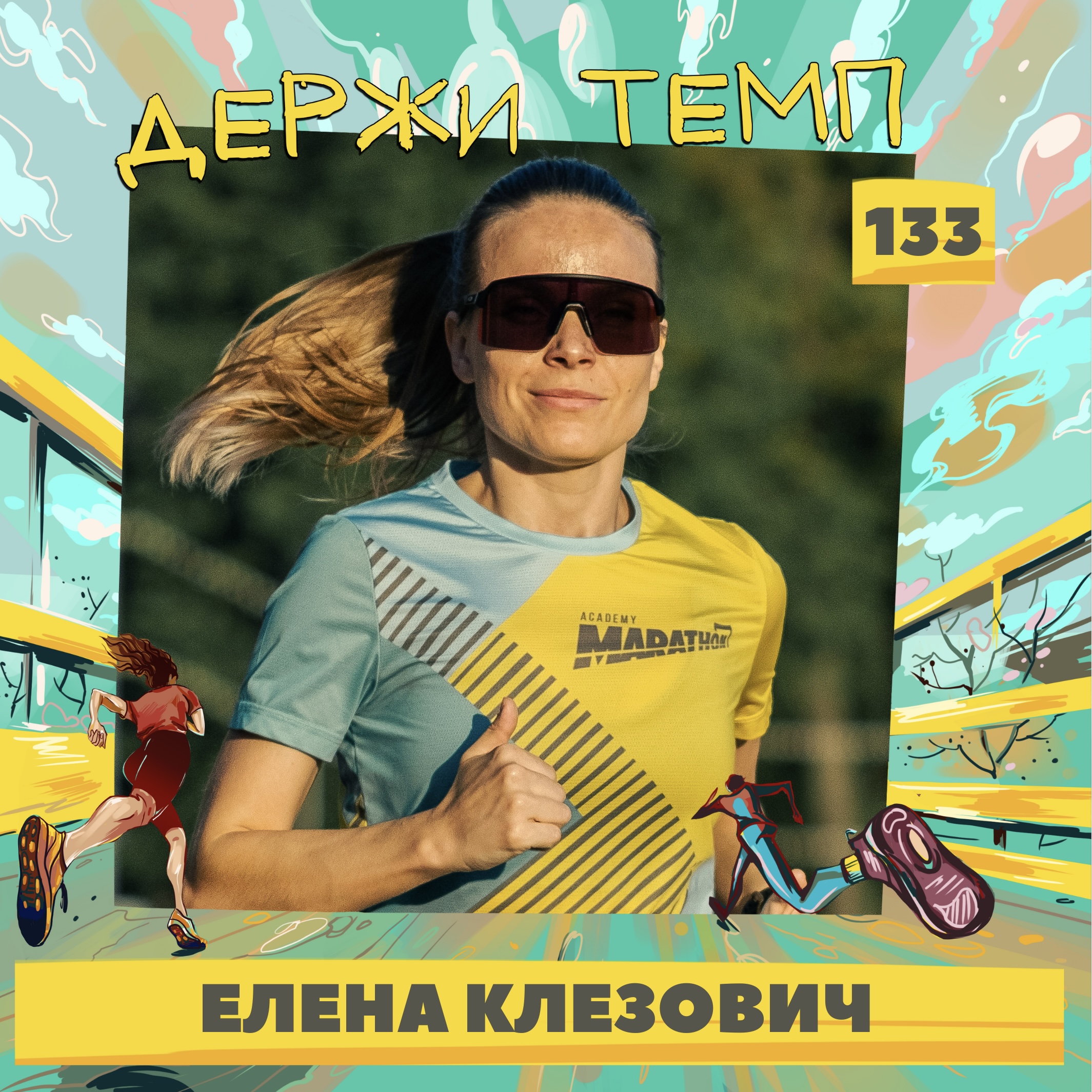 133. Форензик менеджер: Елена Клезович о том, как совместить отпуск с интересными забегами и заплывами episode artwork