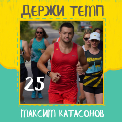 25. Максим Катасонов: дистанционные тренировки в клубе, марафон в городе-музее, беговое движение в Липецке episode artwork