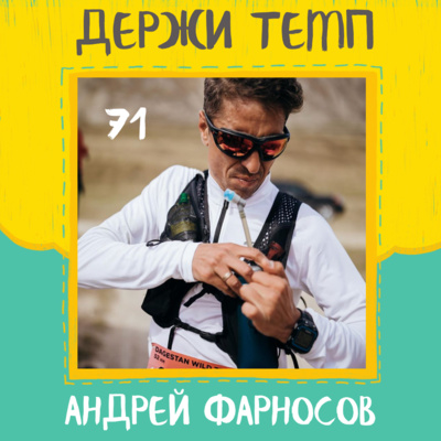 71. Андрей Фарносов: из стипль-чеза в трейлы, философия тренерства, сборы в горах episode artwork